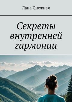 Обложка книги «Секреты внутренней гармонии» — Лана Снежная