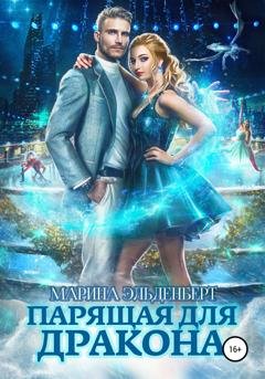 Обложка книги «Парящая для дракона» — Марина Эльденберт