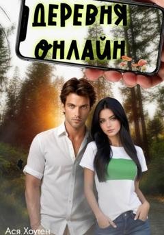 Обложка книги «Деревня онлайн» — Ася Хоутен