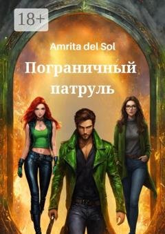 Обложка книги «Пограничный патруль» — Amrita del Sol