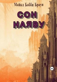 Обложка книги «Сон наяву» — Майкл Бобби Браун