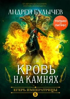 Обложка книги «Егерь Императрицы. Кровь на камнях» — Андрей Булычев