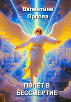 Обложка книги «Полёт в бессмертие» — Орлова Валентина
