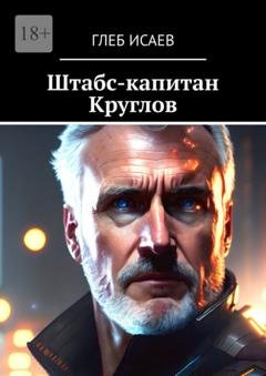 Обложка книги «Штабс-капитан Круглов» — Глеб Егорович Исаев