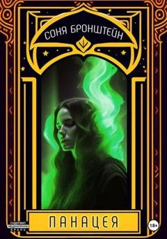 Обложка книги «Панацея» — Соня Бронштейн