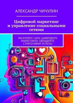 Обложка книги «Цифровой маркетинг и управление социальными сетями» — Александр Чичулин