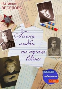 Обложка книги «Голоса любви на путях войны» — Наталья Александровна Веселова
