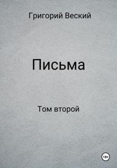 Обложка книги «Письма. Том второй» — Григорий Веский