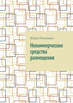 Обложка книги «Некоммерческие средства размещения» — Юлия Полюшко