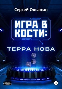 Обложка книги «Игра в кости. «Терра Нова»» — Сергей Оксанин