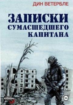 Обложка книги «Записки сумасшедшего капитана» — Дин Ветербле