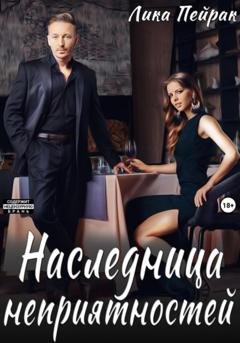 Обложка книги «Наследница неприятностей» — Лика Пейрак