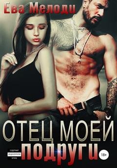 Обложка книги «Отец моей подруги» — Ева Мелоди