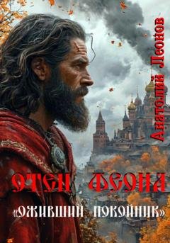 Обложка книги «Отец Феона. Оживший покойник» — Анатолий Леонов