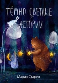 Обложка книги «Тёмно-светлые истории» — Мария Старец