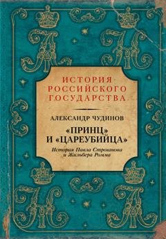 Обложка книги ««Принц» и «цареубийца». История Павла Строганова и Жильбера Ромма» — А. В. Чудинов