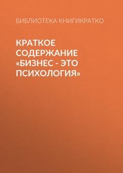 Обложка книги «Краткое содержание «Бизнес – это психология»» — Библиотека КнигиКратко