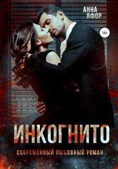 Обложка книги «Инкогнито» — Анна Яфор