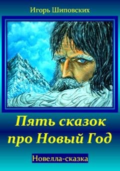 Обложка книги «Пять сказок про Новый Год» — Игорь Дасиевич Шиповских