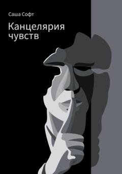Обложка книги «Канцелярия чувств» — Саша Софт