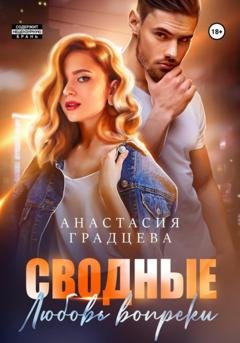 Обложка книги «Сводные. Любовь вопреки» — Анастасия Градцева