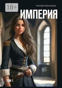 Обложка книги «Империя. Том 1» — Евгения Максимьюк