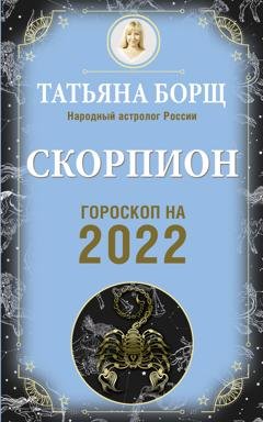 Обложка книги «Скорпион. Гороскоп на 2022 год» — Татьяна Борщ