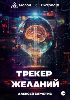 Обложка книги «Трекер желаний» — Алексей Саметис