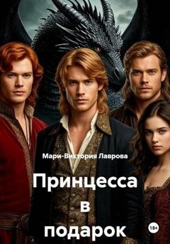Обложка книги «Принцесса в подарок» — Мари-Виктория Лаврова