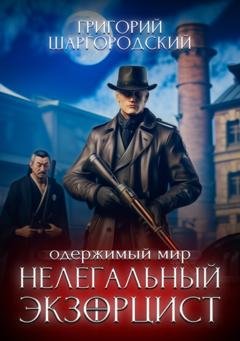 Обложка книги «Нелегальный экзорцист» — Григорий Шаргородский