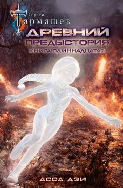 Обложка книги «Древний. Предыстория. Книга одиннадцатая. Асса Дэи» — Сергей Тармашев