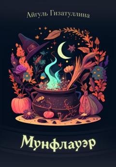Обложка книги «Мунфлауэр» — Айгуль Айратовна Гизатуллина
