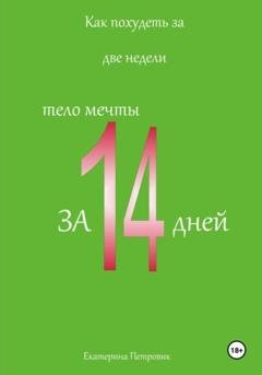 Обложка книги «Как похудеть за две недели» — Екатерина Петровик