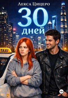 Обложка книги «30 дней» — Лекса Цицеро