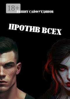 Обложка книги «Против всех» — Рашит Сайфутдинов