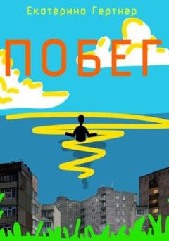 Обложка книги «Побег» — Екатерина Гертнер