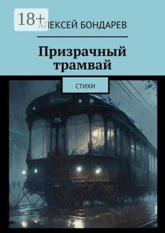 Обложка книги «Призрачный трамвай. Стихи» — Алексей Бондарев