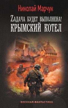 Обложка книги «Zадача будет выполнена! Крымский котел» — Николай Марчук