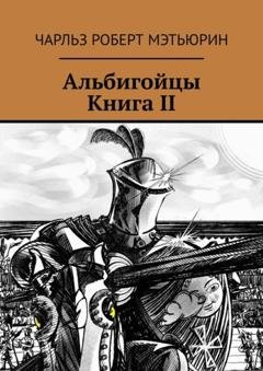 Обложка книги «Альбигойцы. Книга II» — Чарльз Роберт Мэтьюрин