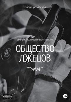 Обложка книги «Общество лжецов «Туман»» — Иван Прозорсков