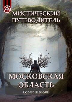 Обложка книги «Мистический путеводитель. Московская область» — Борис Шабрин