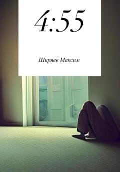 Обложка книги «4:55» — Максим Алексеевич Ширяев