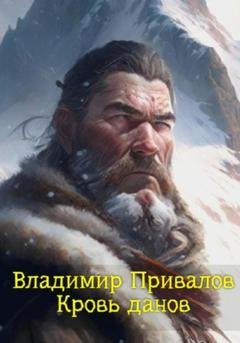 Обложка книги «Кровь данов» — Владимир Привалов