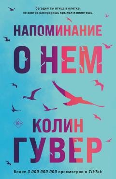Обложка книги «Напоминание о нем» — Колин Гувер