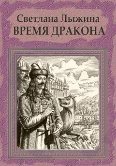 Обложка книги «Время дракона» — Светлана Лыжина