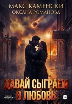 Обложка книги «Давай сыграем в любовь» — Макс Каменски