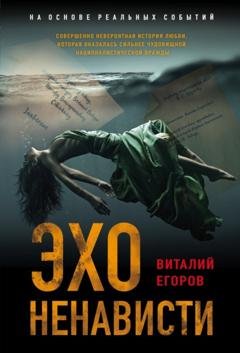 Обложка книги «Эхо ненависти» — Виталий Егоров