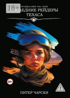 Обложка книги «Последние рейдеры Техаса. Из цикла DEEP FAIL STATE» — Питер Чарски