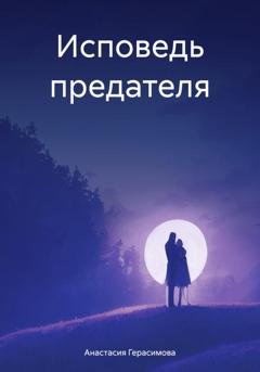 Обложка книги «Исповедь предателя» — Анастасия Герасимова