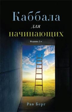 Обложка книги «Каббала для начинающих» — Рав Берг